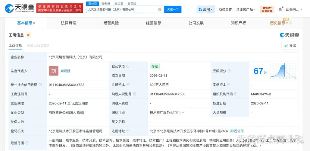 北汽新能源布局AI新棋局 元境智能科技公司成立，注册资本500万聚焦基础软件